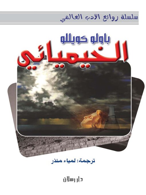 Cover of الخيميائي